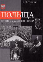 Тищик Борис Польща. Історія державності і права Х - початок ХХІ ст. 978-966-603-722-3