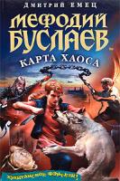 Дмитрий Емец Мефодий Буслаев. Карта Хаоса 978-5-699-30722-7