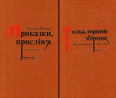 Номис Матвій Приказки, прислів’я ; Фольклорний збірник. В 2 т.