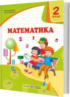 Козак М., Корчевська О. Математика : підручник для 2 класу (за програмою О. Савченко) 9789660734227