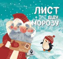 Романова М. Лист Діду Морозу 978-617-7686-93-3