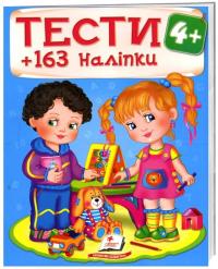 ТЕСТИ 4+ (163 наліпки) 978-966-913-843-9