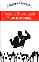 Боровський Тадеуш У нас, в Аушвіці... 978-617-614-075-7