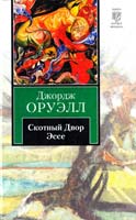 Оруэлл Джордж Скотный двор. Эссе 978-5-17-068183-9
