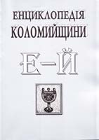 Редактор-упорядник Микола Савчук Енциклопедія Коломийщини. Зшиток 6, літери Е - Й 966-550-030-9