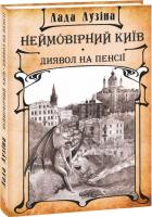 Лузина Лада Неймовірний Київ. Диявол на пенсії 978-966-03-8731-7