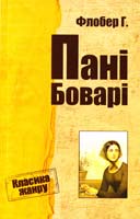 Флобер Гюстав Пані Боварі 978-617-7025-55-8