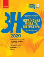 Тищенко З.Р., Літвінова І.М., Гарюнова Ю.О., Бутко С.Г. Українська мова та література. Тестові зошити. Підготовка до ЗНО 978-617-09-6034-4