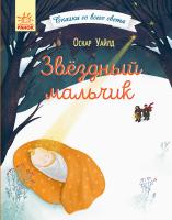 Оскар Уайлд Сказки со всего света. Звездный мальчик 978-617-09-6083-2
