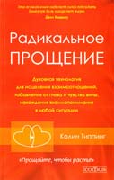 Колин К. Типпинг Радикальное Прощение 978-5-399-00455-6