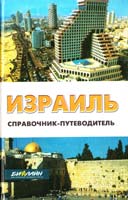 Автор-составитель Е. А. Штокман ИЗРАИЛЬ. Справочник-путеводитель 5-222-01169-0