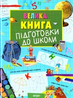 Велика книга підготовки до школи 978-966-462-028-1