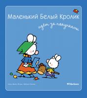 Флури Мари-Франс, Буанар Фабьен Маленький Белый Кролик идет за покупками 978-5-389-05847-7