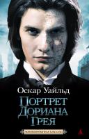 Уайльд Оскар Портрет Дориана Грея 978-5-389-03243-9