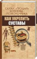Семенда Светлана Скажи «прощай» болезням позвоночника. Как укрепить суставы 978-966-942-749-6