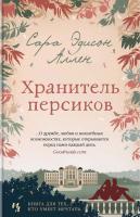 Аллен Сара Эдисон Хранитель персиков 978-5-389-14538-2