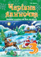 Криса Тетяна Михайлівна Зимові канікули без нудьги. Чарівна ялиночка. 3 клас. 978-966-10-3018-2