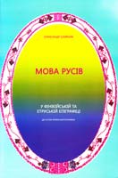 Олійник Олександр Мова русів. У фінській та етруській епіграфіці