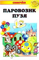 Коршунова А. Паровозик Пузя 978-966-2136-49-4