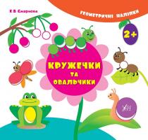 Смирнова К. В. Кружечки та овальчики 978-966-284-199-2