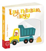 Федієнко Василь Їду, плаваю, лечу 978-966-429-349-2