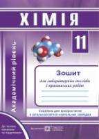 Дячук Л. Хімія. Зошит для лабораторних дослідів і практичних робіт. 11 клас. Рівень стандарту 978960721418
