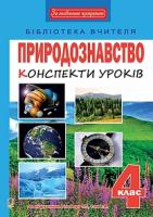 Білецька Оксана Іванівна, Лоджук Надія Романівна, Голуб Марта Миколаївна Природознавство : конспекти уроків : 4 кл. : до підручника Т.Г. Гільберг, Т.В.Сак 978-966-10-5046-3