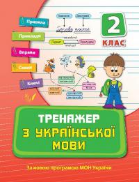 Яцук Т. Тренажер з української мови. 2 клас 978-966-284-035-3