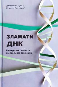 Дженніфер Дудна, Семюел Стернберг Зламати ДНК. Редагування генома та контроль над еволюцією 978-617-7730-53-7