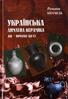 Мотиль Роман Українська димлена кераміка XIX - початку XXI ст. Історія. Типологія. Художні особливості 978-966-02-6285-0