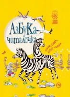 Крупчан Світлана Азбука-читалочка 978-966-917-284-6