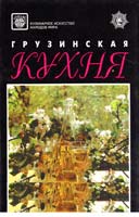 Сост. Д.В. Таболкин Грузинская кухня 966-586-035-6