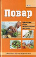 Мельников Повар: учебное пособие 978-5-222-15598-1