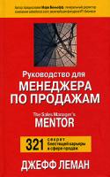 Джефф Леман Руководство для менеджера по продажам 0-9768999-0-6, 985-483-693-2
