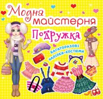 Модна майстерня. Подружка. Багаторазові наліпки-костюми 978-966-936-187-5