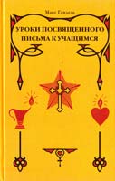 Гендель Макс Уроки посвященного. Письма, к учащимся 5-98528-004-7