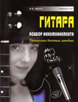 Андреев А. В. Гитара. Подбор аккомпанемента. Оригинальная безнотная методика 978-985-443-614-2