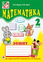 Будна Наталя Олександрівна, Шост Наталія Богданівна Математика. Робочий зошит : 2 кл. (до підр. Богдановича) 978-966-10-3679-5