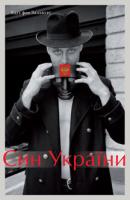 Зальбург фон Едіт Син України 978-617-569-203-5