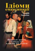 Заярнюк Андрій Ідіоми емансипації 966-8978-01-3