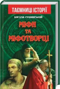 Сушинський Богдан Міфи та міфотворці 978-966-498-753-7