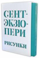 Антуан,де,Сент-Экзюпери Сент-Экзюпери А. Рисунки: акварель, пастель, перо, карандаш 978-5-389-04958-1