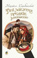 Коцюбинський Михайло Тіні забутих предків. Intermezzo : повість, новела 978-966-10-5116-3