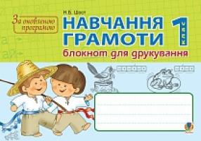 Шост Наталія Богданівна Навчання грамоти. Блокнот для друкування. 1 клас (до