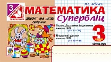 Беденко Марко Васильович Математика. Швидкі та цікаві сторінки. Супербліц. 3кл. Ч.2. (за новою програмою) 978-966-10-3870-6