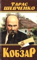 Шевченко Тарас Кобзар 978-966-936-139-4