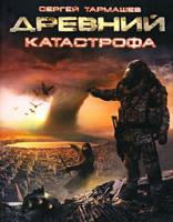 Сергей Тармашев Древний. Катастрофа 978-5-903396-18-4, 978-5-903396-17-7