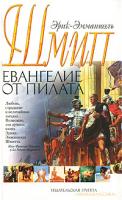 Эрик-Эмманюэль Шмитт Евангелие от Пилата 978-5-9985-0247-7