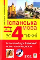 Ґрудзінська Ґ., Живот-Чабрик М. Іспанська мова за 4 тижні : Інтенсивний курс іспанської мови з компакт-диском 978-966-10-1575-2