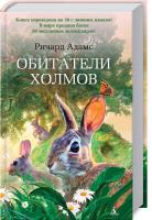 Адамс Ричард Обитатели холмов 978-5-389-11042-7